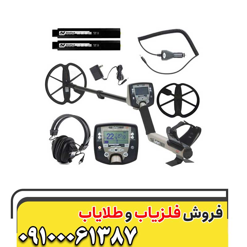 معرفی فلزیاب Safari09100061387