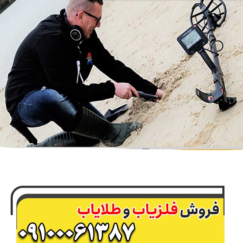 بررسی قیمت دستگاه فلزیاب حرفه ای09100061387