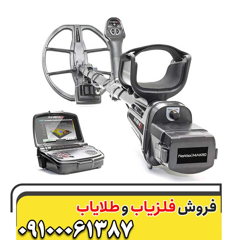 معرفی فلزیاب  Invenio09100061387