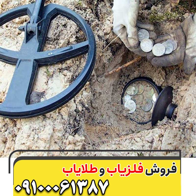 خاک خیس در دفینه یابی 09100061387