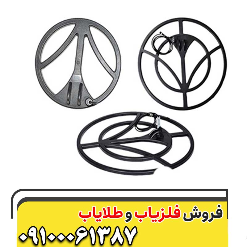 خرید و فروش لوپ فلزیاب09100061387