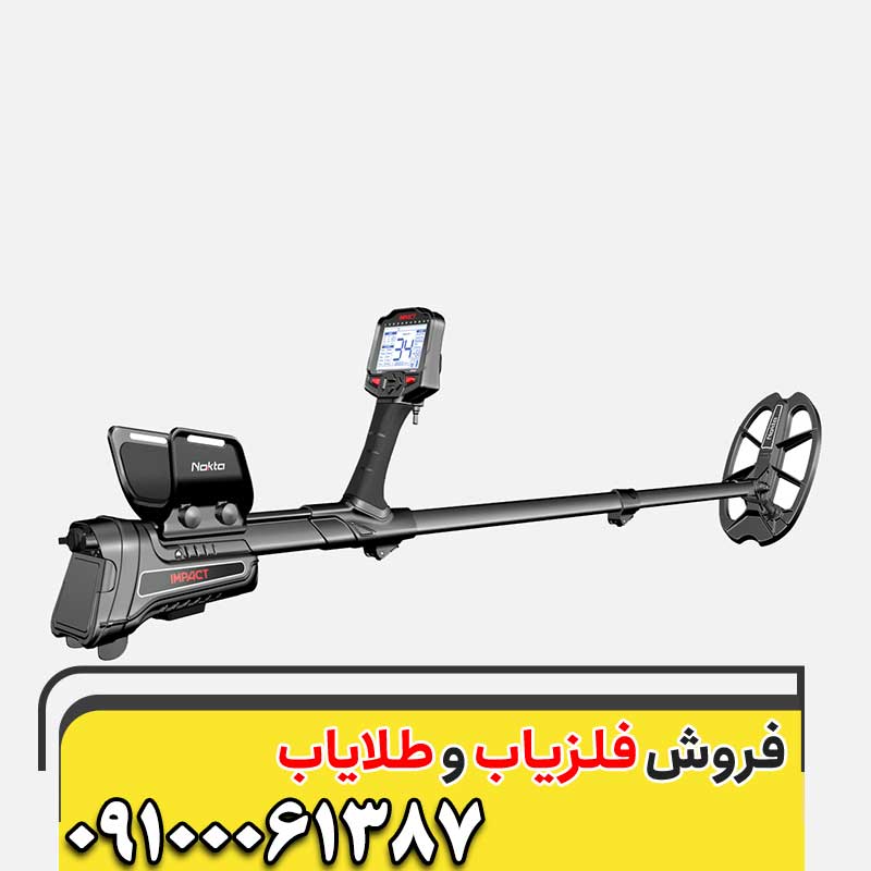 قیمت روز فلزیاب ایمپکت09100061387