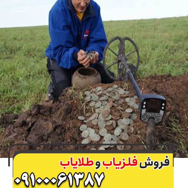 خاک خیس در دفینه یابی 09100061387