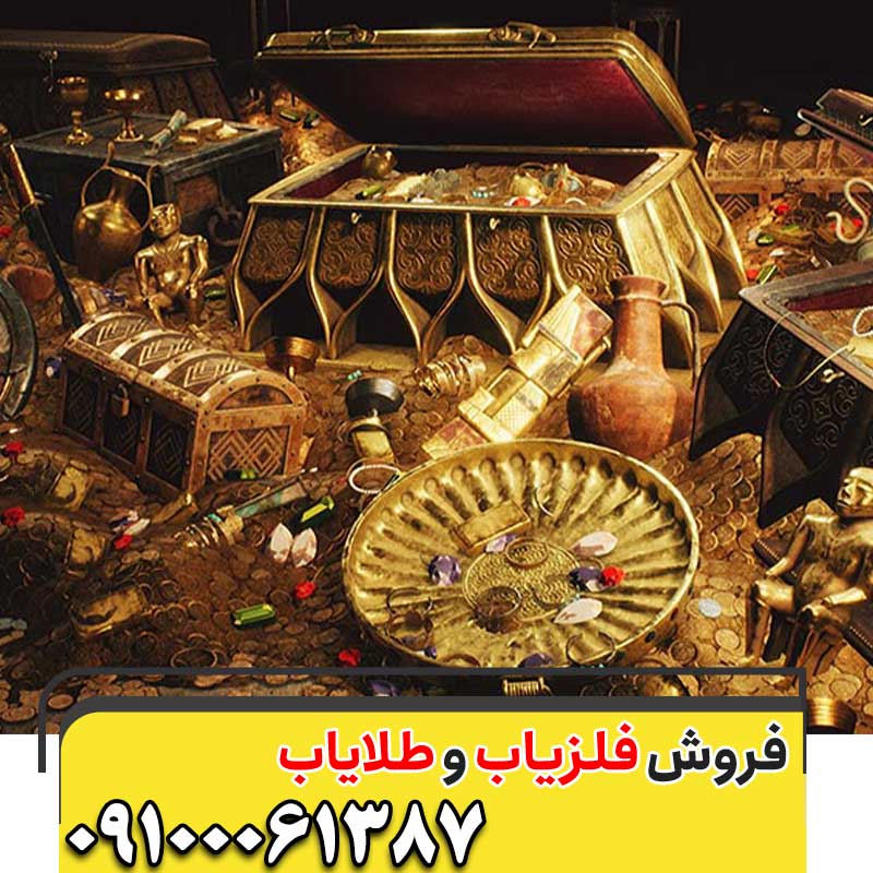 گنج و دفینه چیست؟09100061387