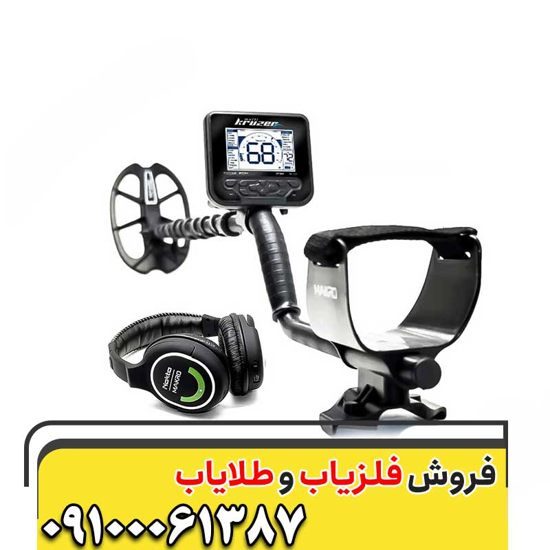 فلزیاب کروزر 09100061387