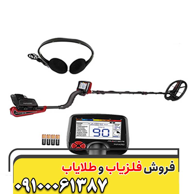 فلزیاب ریسر RACER09100061387