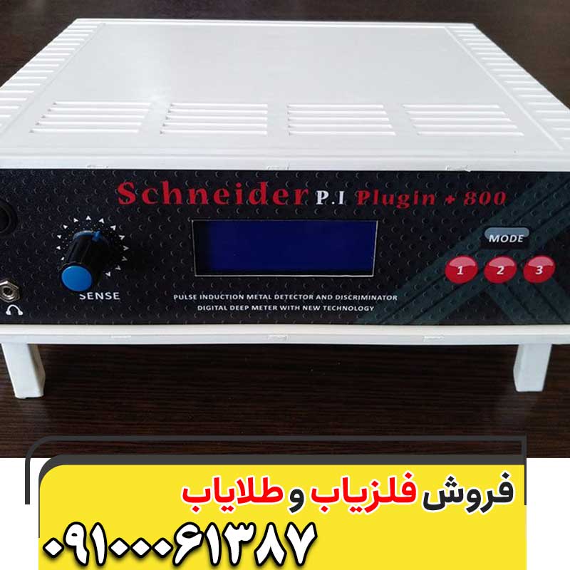 دستگاه فلزیاب اشنایدر09100061387