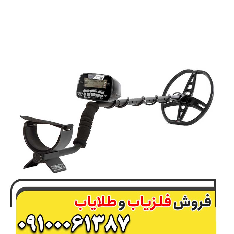  فلزیاب ای تی گلد09100061387