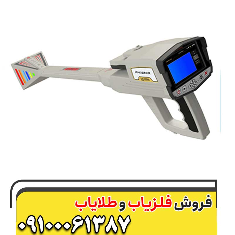 فلزیاب فونیکس09100061387