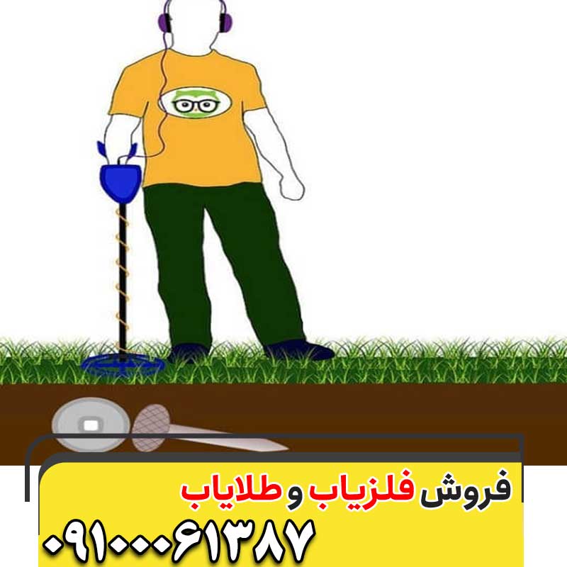 حداکثر عمق زنی فلزیاب ها چقدره ؟؟! 09100061387