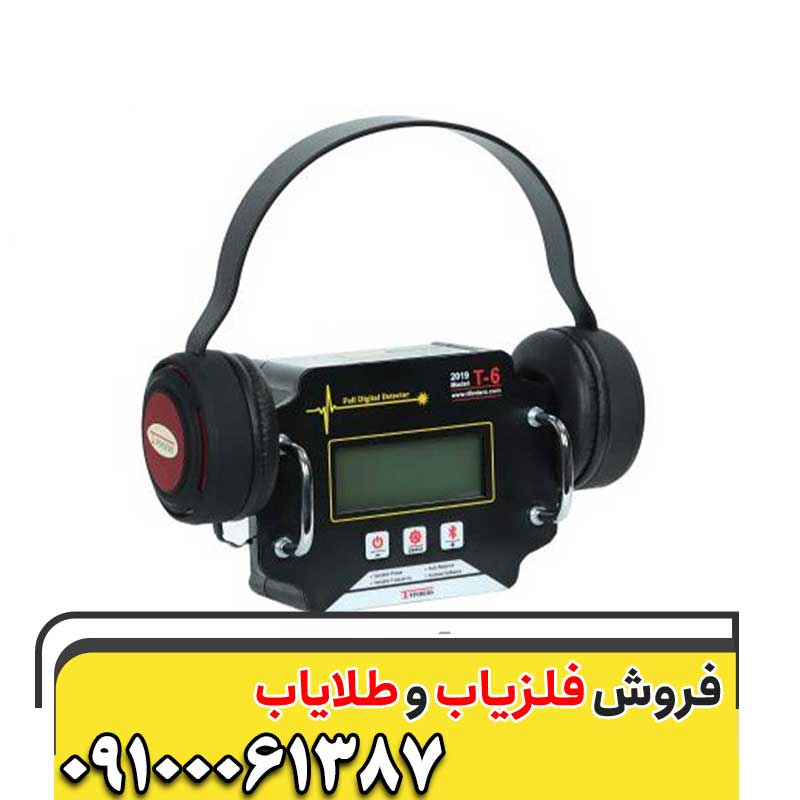 فلزیاب t6 09100061387