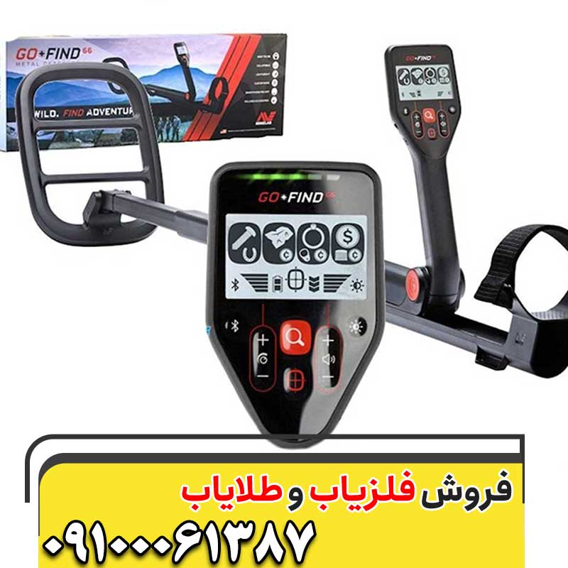 فلزیاب گوفایند 6609100061387