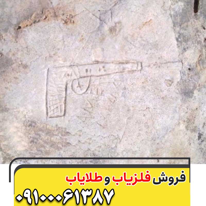 نماد تفنگ در گنج یابی09100061387