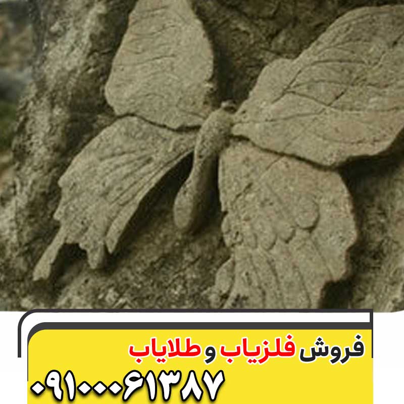 نمادپروانه در دفینه یابی09100061387
