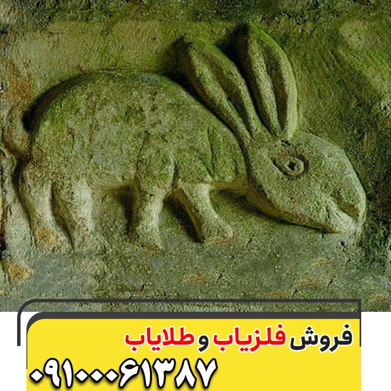 نماد خرگوش در دفینه یابی09100061387