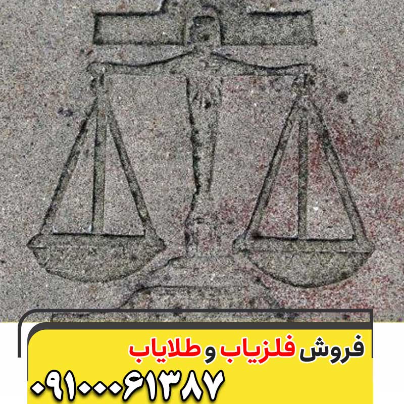 نشانه ترازو در گنج یابی09100061387