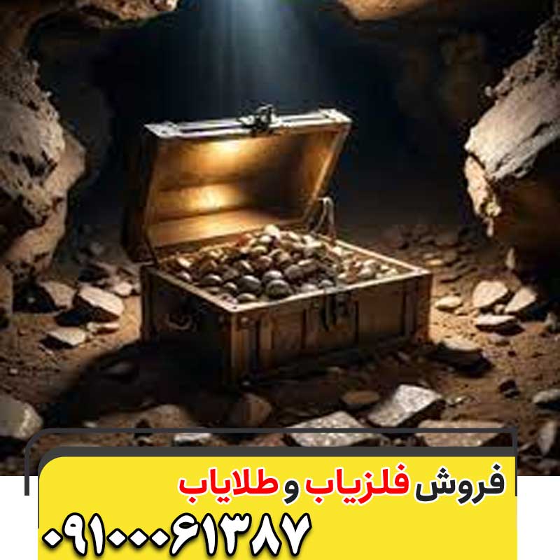 بوی دفینه در گنج یابی09100061378