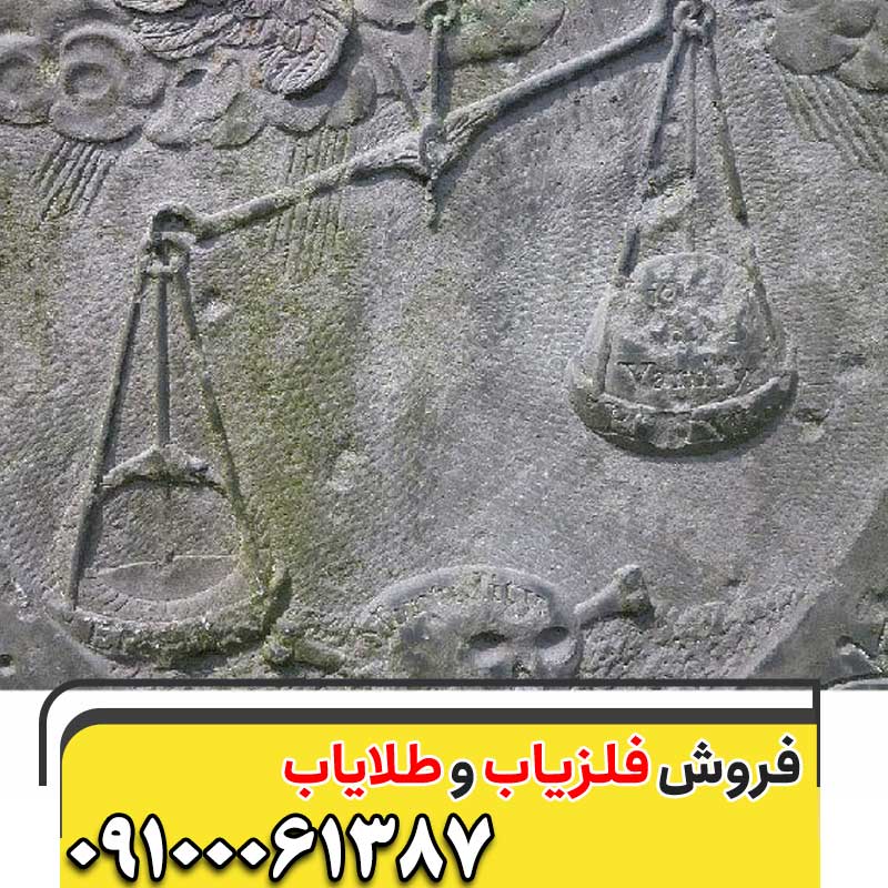 نشانه ترازو در گنج یابی09100061387