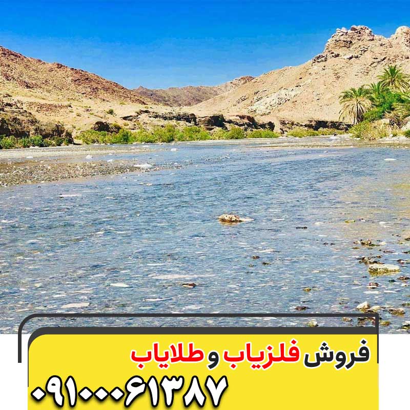 نماد رودخانه در دفینه یابی09100061387