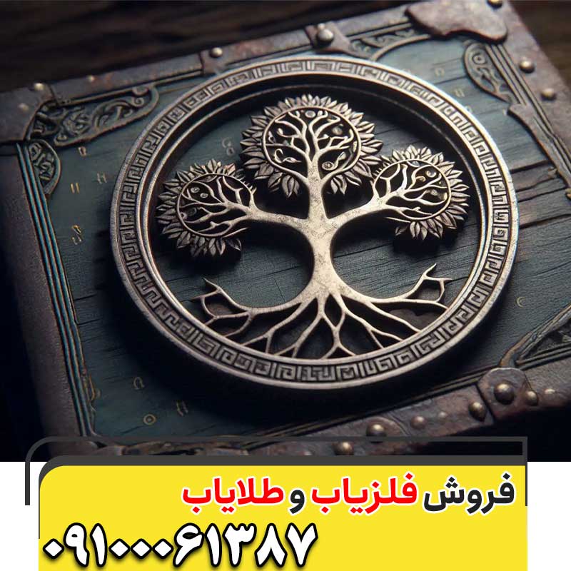 نماد درخت در گنج یابی09100061387