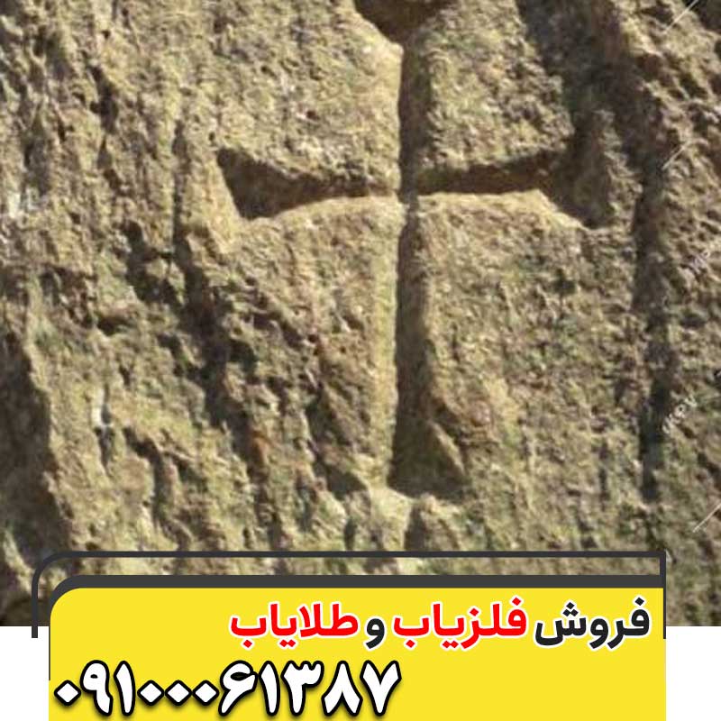 نشانه صلیب در دفینه یابی09100061387
