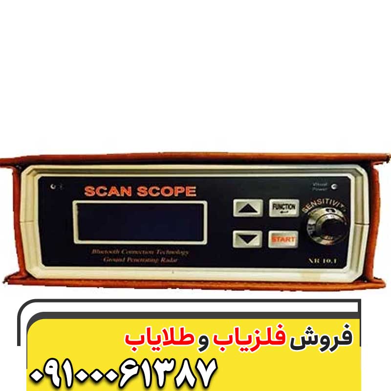 دستگاه فلزیاب اسکوپ اسکن09100061387