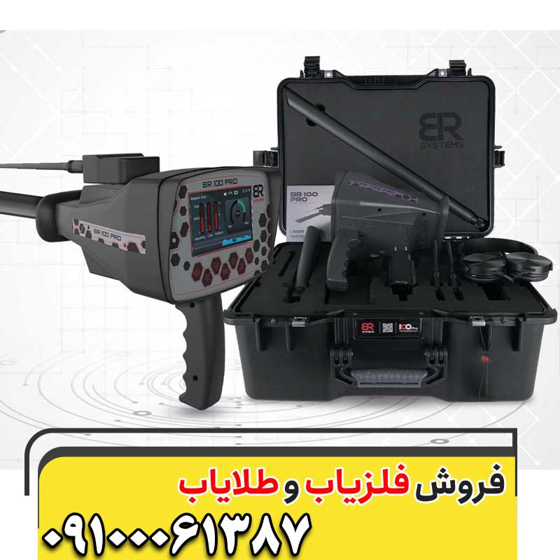 دستگاه BR 100 Pro09100061387