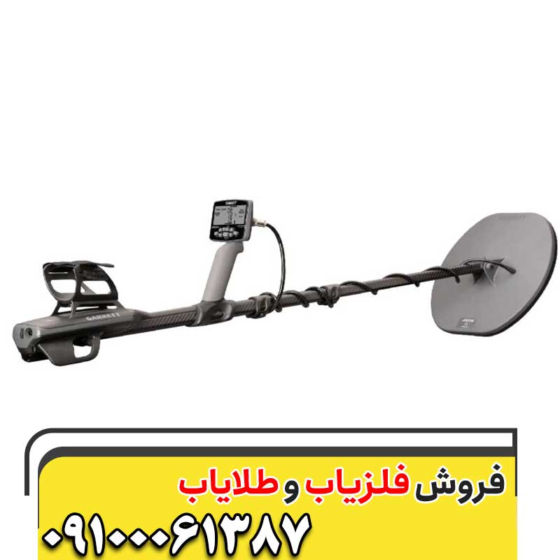 خرید فلزیاب گرت آکسیوم09100061387