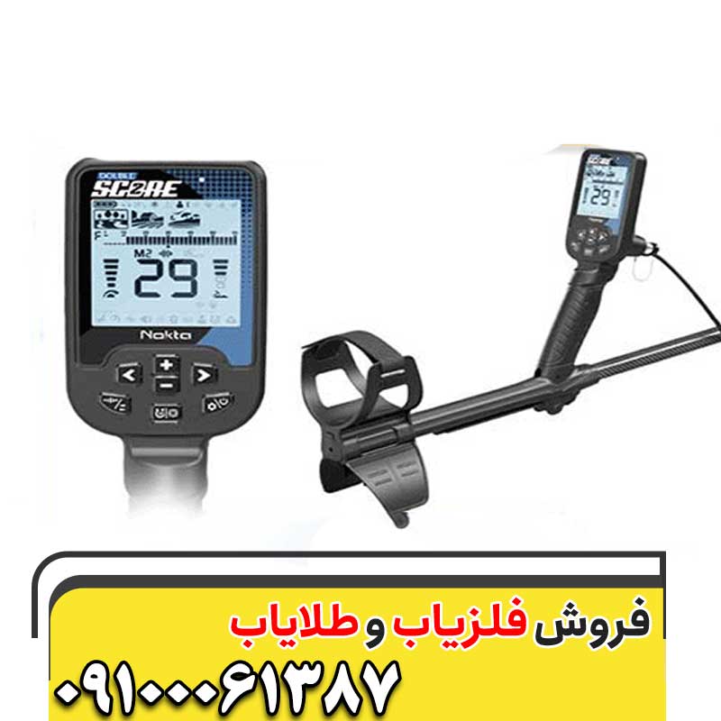 قیمت فلزیاب دابل اسکور نوکتا09100061387