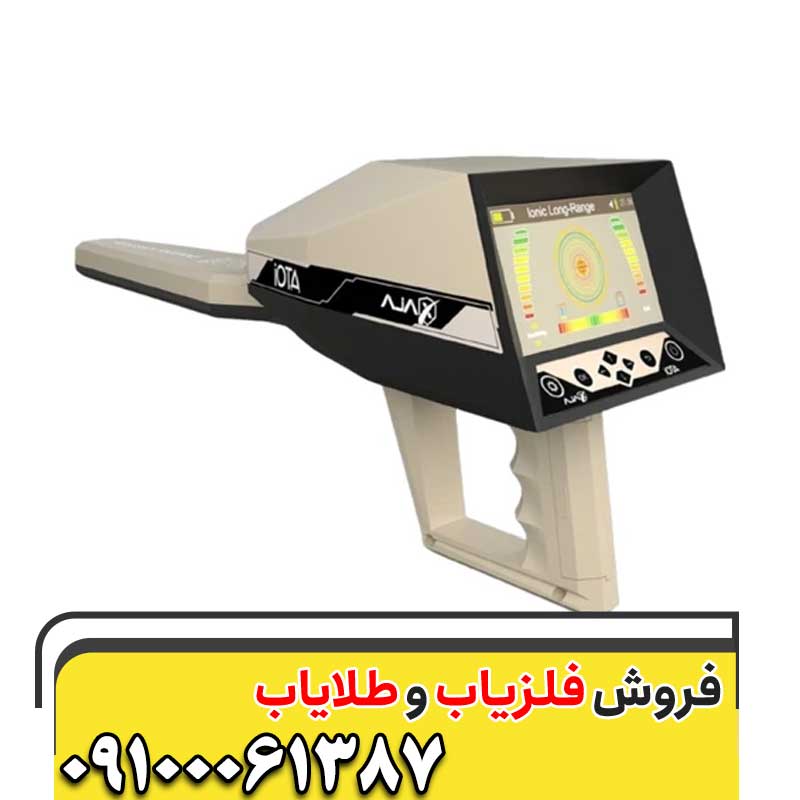 فلزیاب Ajax Iota ایوتا آژاکس09100061387