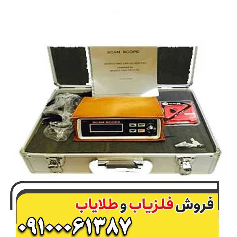 دستگاه فلزیاب اسکوپ اسکن09100061387