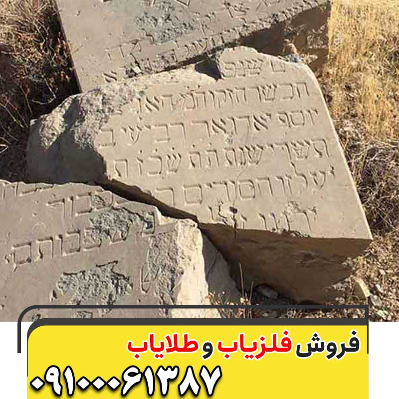 قبرها در گنج یابی و دفینه یابی09100061387