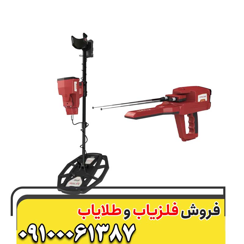 قیمت فلزیاب CONCORD09100061387 