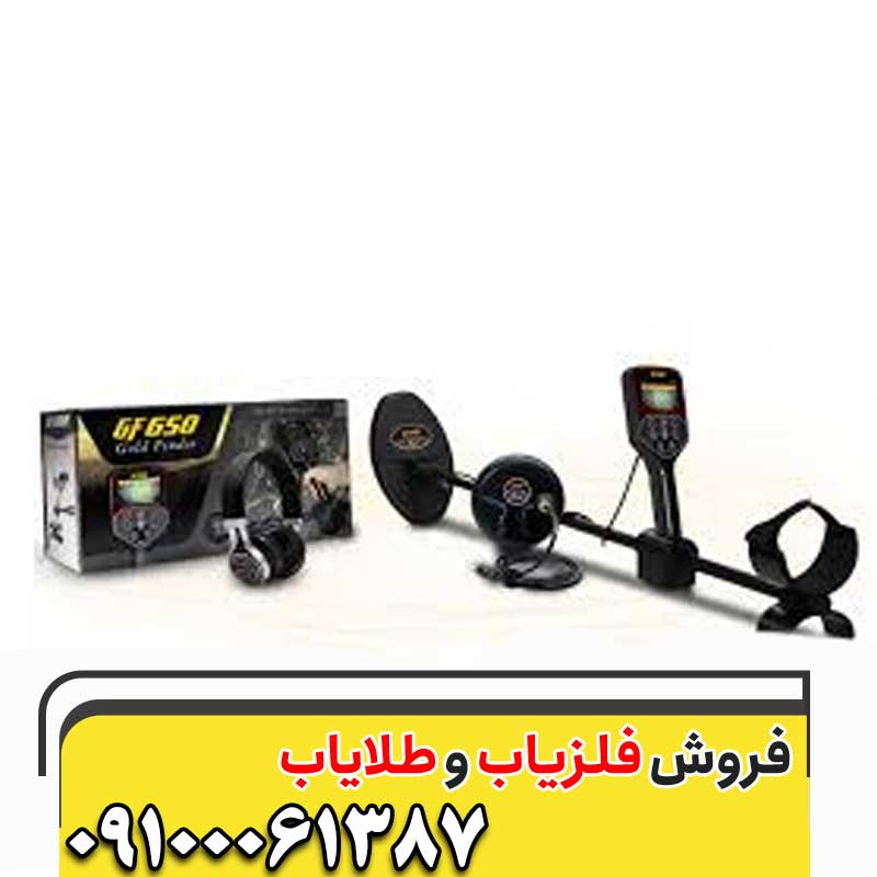 فلزیاب GF 650 جی اف 65009100061387