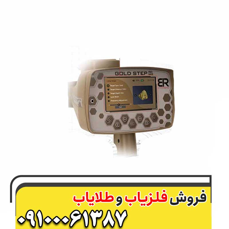 ردیاب Gold Step Pro-Max09100061387