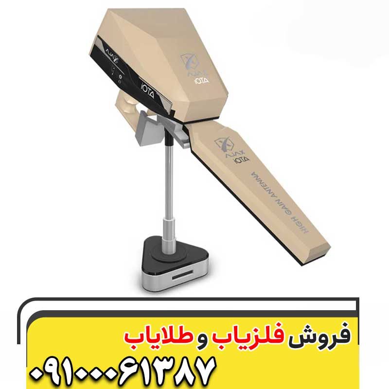 فلزیاب Ajax Iota ایوتا آژاکس09100061387