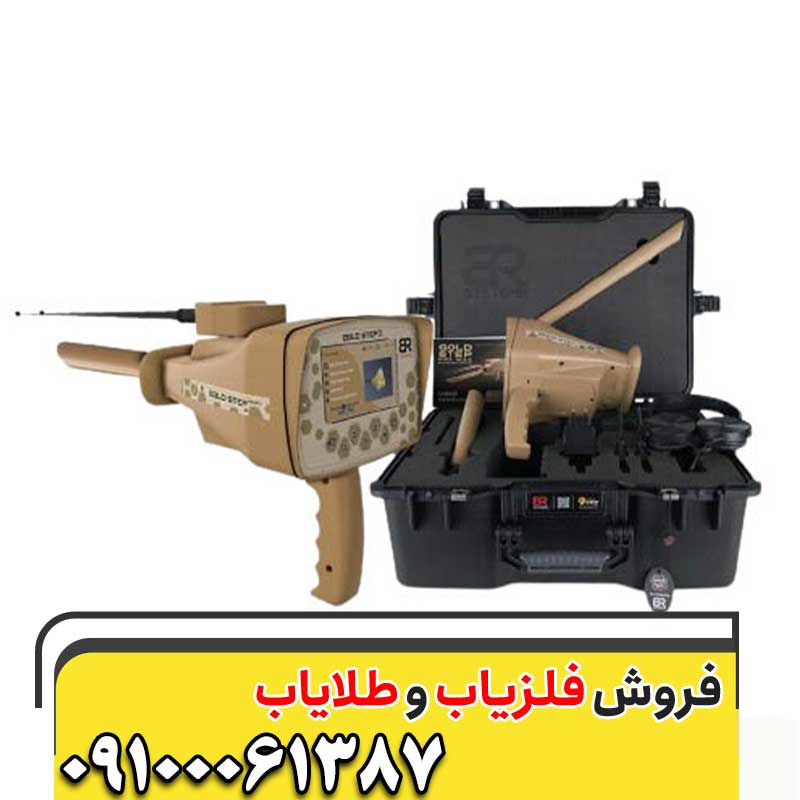 ردیاب Gold Step Pro-Max09100061387