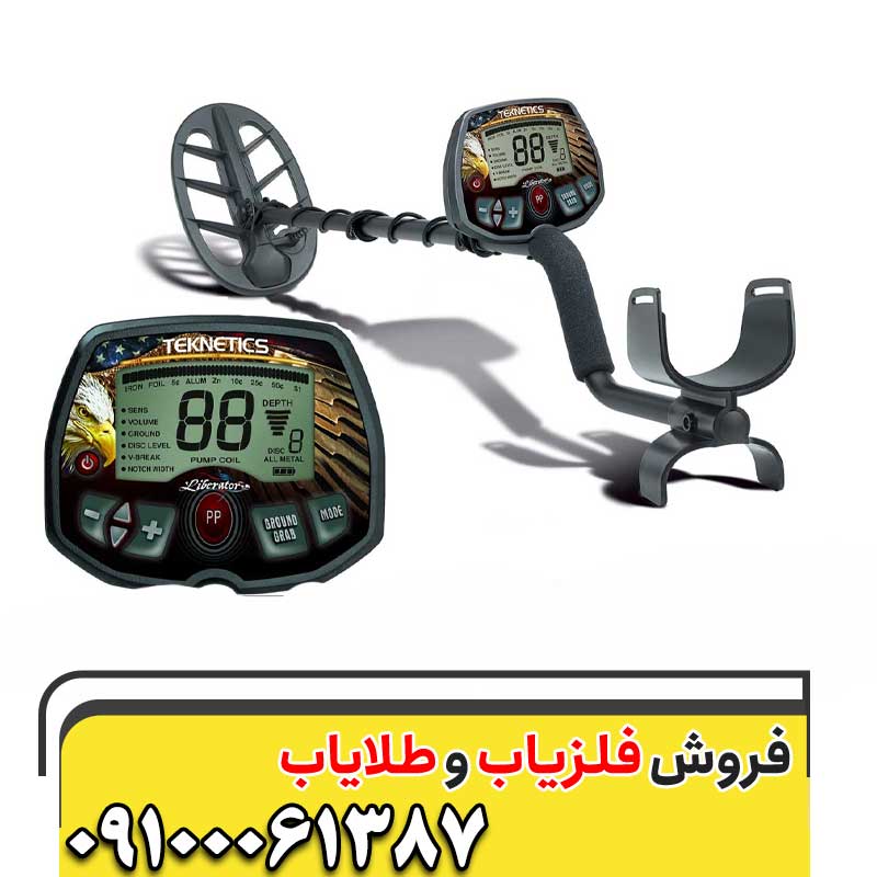 فلزیاب LIBERATOR لیبرتور تکنتیکس09100061387