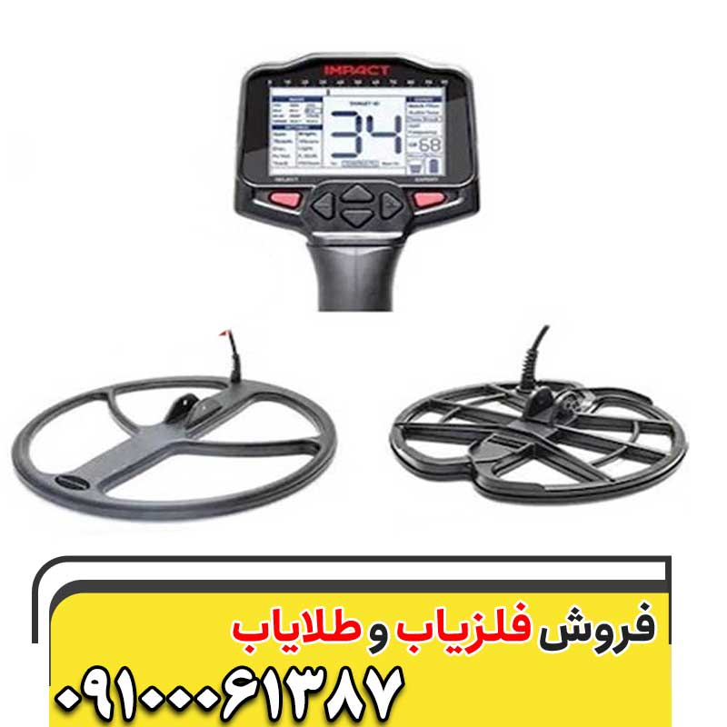  قیمت فلزیاب ایمپکت پرو09100061387