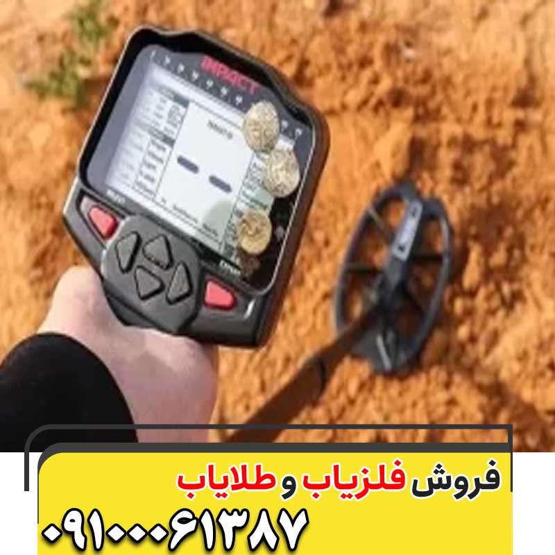  قیمت فلزیاب ایمپکت پرو09100061387