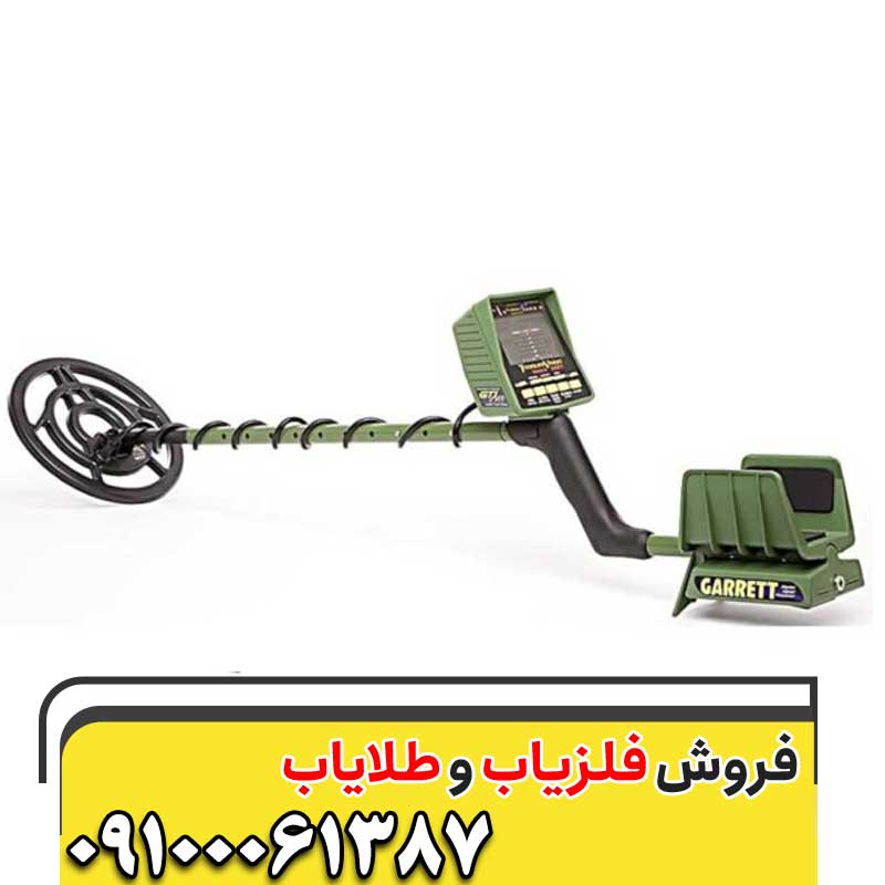 قیمت فلزیاب گرت GTI 250009100061387