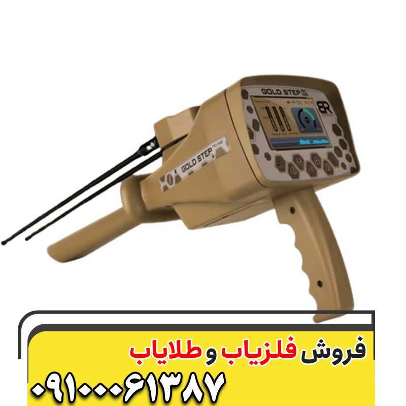 ردیاب Gold Step Pro-Max09100061387