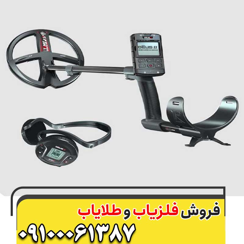 فلزیاب دئوس 2 ایکس09100061387