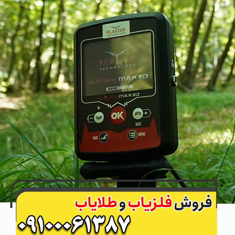 فلزیاب کلایزر مکس09100061387