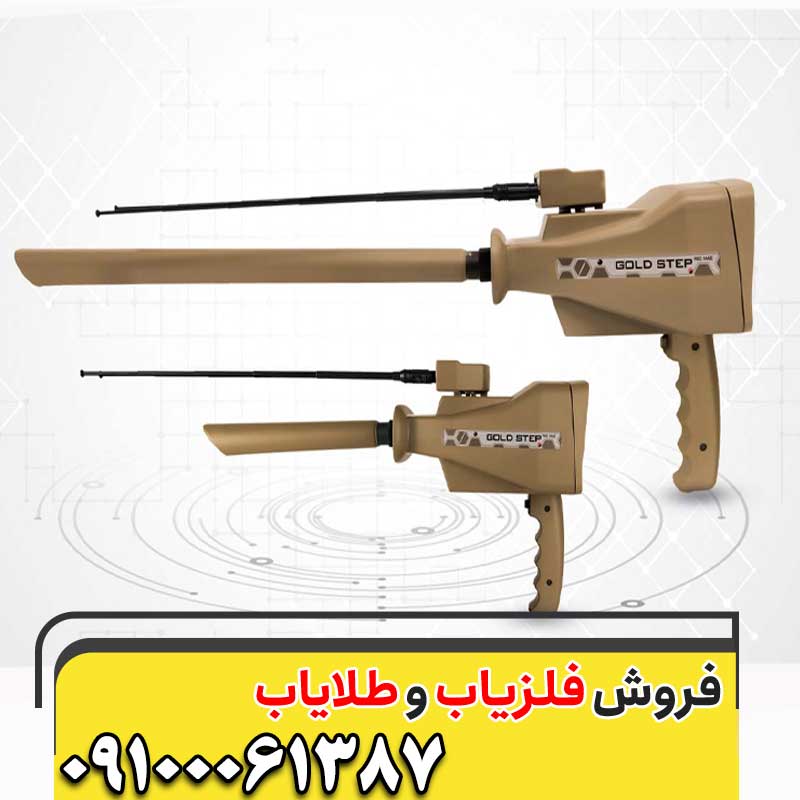 ردیاب Gold Step Pro-Max09100061387