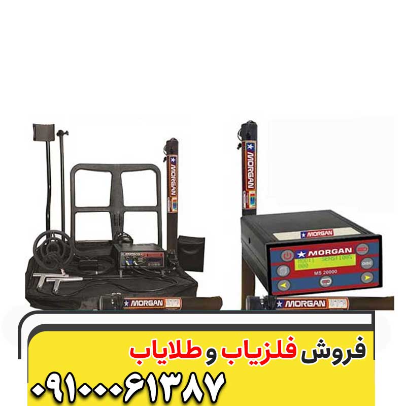 دستگاه فلزیاب مورگان 1800009100061387