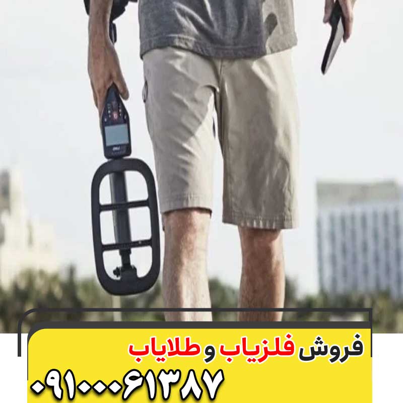فلزیاب گوفایند ۶۶09100061387 