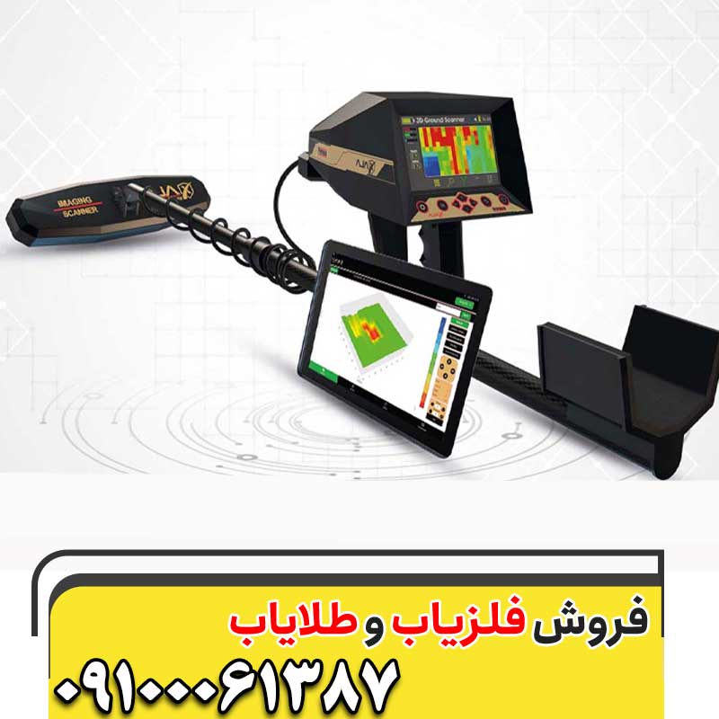 دستگاه گنج یاب آژاکس09100061387