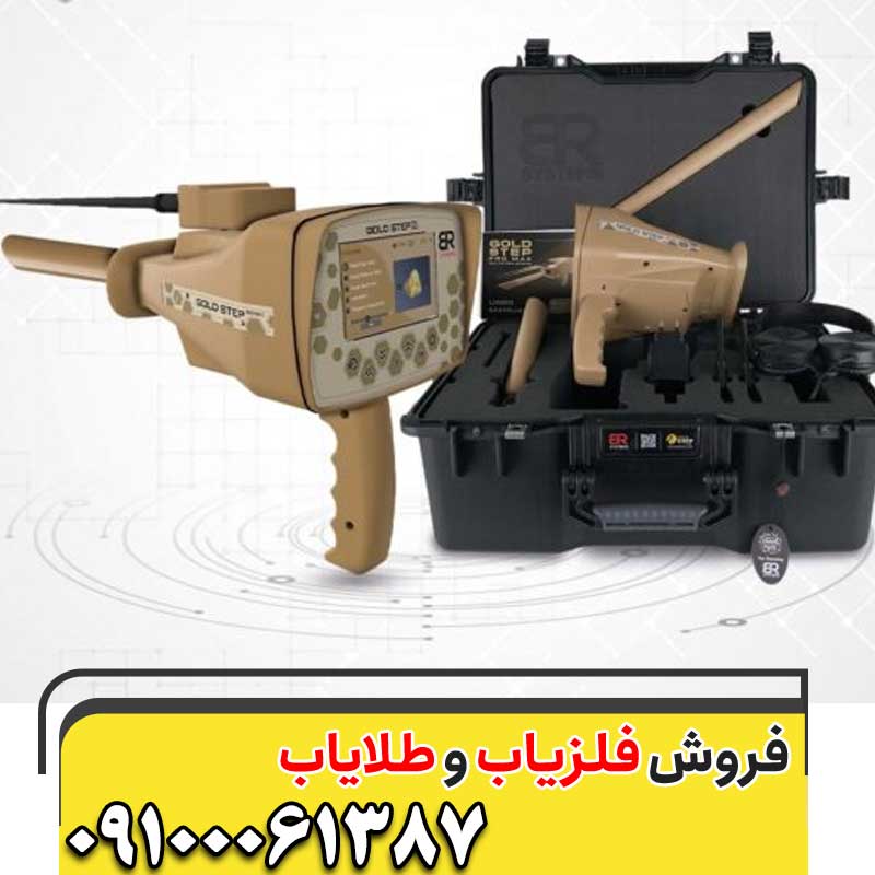 ردیاب Gold Step Pro-Max09100061387