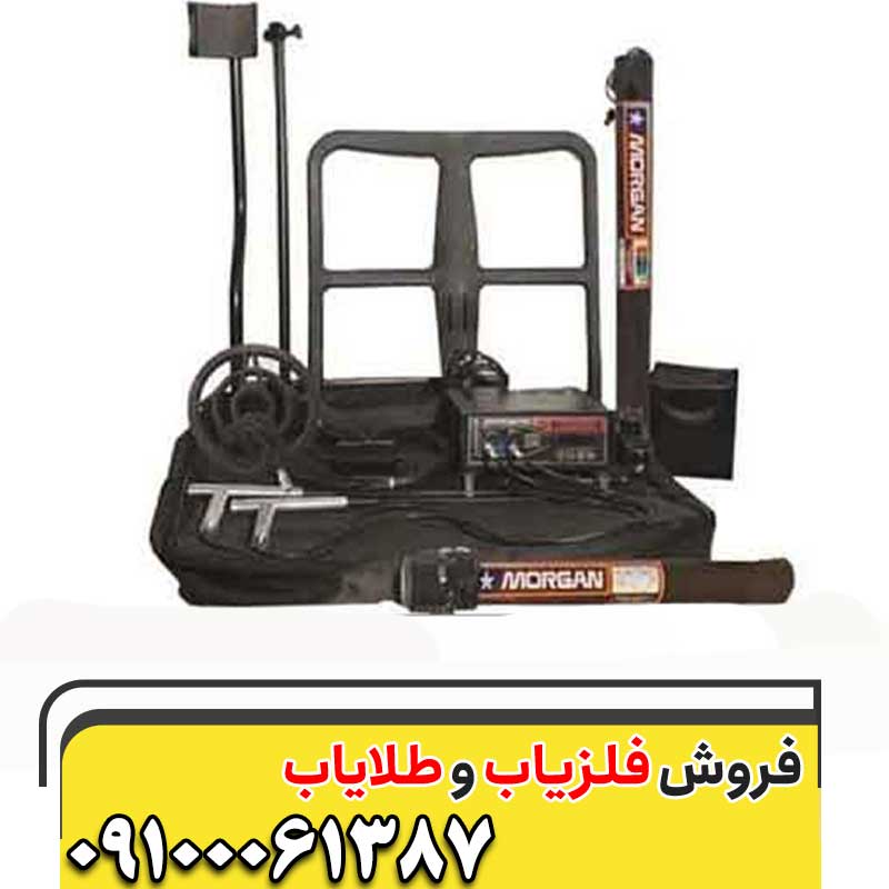 دستگاه فلزیاب مورگان 1800009100061387